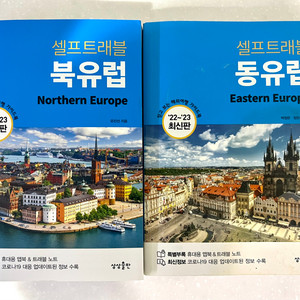 북유럽 셀프트래블 /동유럽 셀프트래블/유럽여행책 최신판