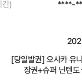 8월 6일 오사카 유니버셜 스튜디오 입장권+닌텐도 월드