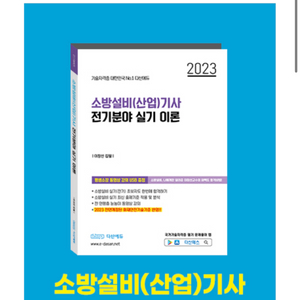 다산에듀 소방설비기사(전기) 실기 이론(usb제공)