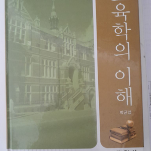 교육학의 이해