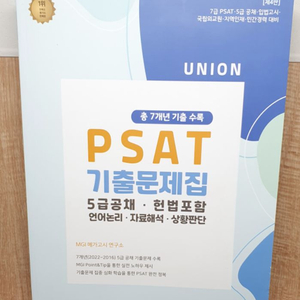 23 Union PSAT 5급공채 7개년 기출문제집