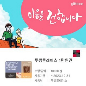 투썸플레이스 1만원권