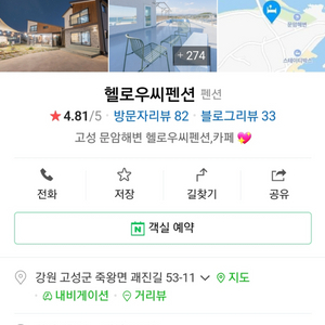 고성 바다전망 헬로우씨펜션 8.1~2 2층 양도합니다