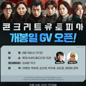 콘크리트 유토피아 GV 8.9 19:30