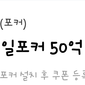 페이코 한게임 모바일 포커 50억칩 쿠폰 팝니다