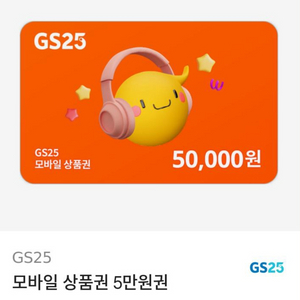 GS 25 5만원권 44000원에팔아요!