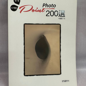 월별 소재별 Point Photo 200선 이종룡 저,