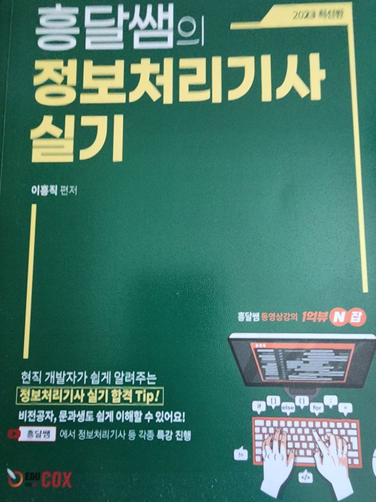 흥달쌤 정보처리기사 실기 책 | 수험서/자격증 | 중고나라 흥달쌤 정보처리기사 실기 책 | 수험서/자격증 | 중고나라
