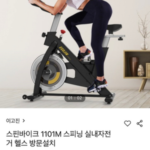 이고진 스핀바이크 1101M