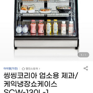 씽씽코리아 업소용 제과 냉장 쑈 케이스