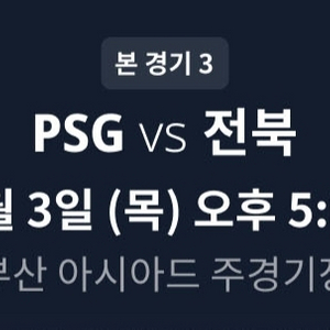 8/3 PSG vs 전북현대 1등석C 2연석 정가이하