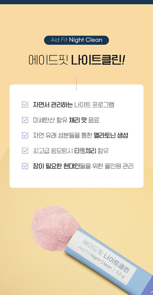 에이드핏 나이트클린--4