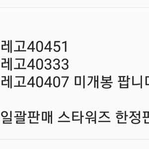 레고40451 40333 40407 미개봉 일괄판매