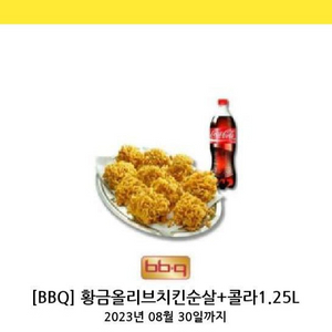 BBQ 황금올리브(순살) + 콜라세트 (1.25L)