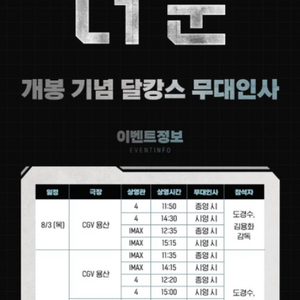 <더 문> 무대인사 (8/4)