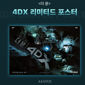 더문4DX+비공식작전 필름마크