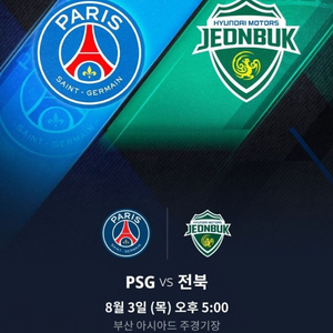 8/3 파리생제르망 vs 전북현대 (프리미엄, 1등석)