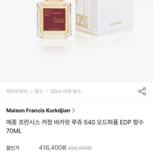 메종 프란시스 커정 540 EDP 바카랏 루쥬 70ml