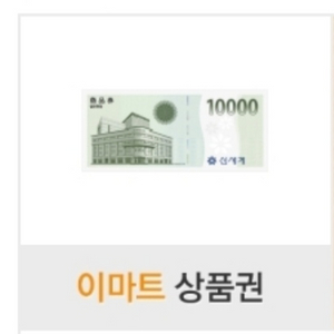 이마트 상품권 1만원권 10000원권 e마트 금액권