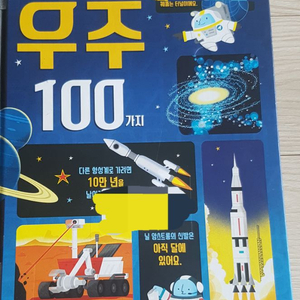 초등학생이 알아야할 우주100