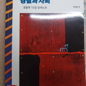 경찰과 사회(이상훈)