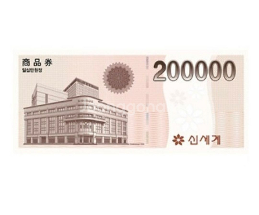 신세계 상품권 20만원 | 백화점/마트/편의점 | 중고나라