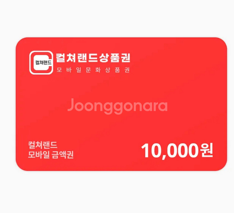 컬쳐랜드 문화상품권 10,000원--0