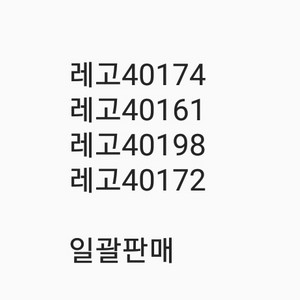 레고40174 40161 40198 40172 일괄판매