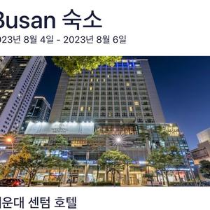 8월 4-6일 2박 부산 센텀호텔 양도