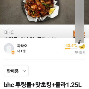 bhc뿌링클+맛초킹+콜라1.25L