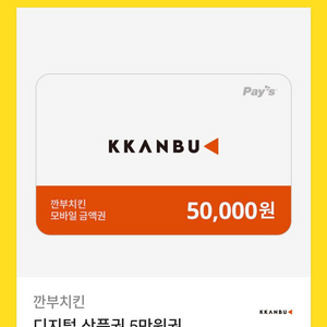 깐부치킨 50000원 기프티콘 41000원에 팝니다