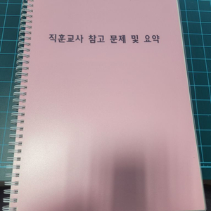 직업훈련교사 시험 참고 문제 및 요약본 팔아요.