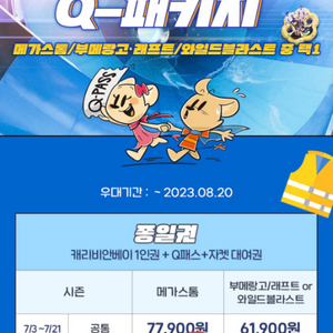 캐리비안베이골드2종일권+자켓대여+Q패스2매 8/12까지