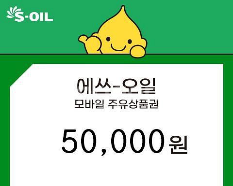 s오일 주유 상품권 팝니다--0