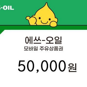 s오일 주유 상품권 팝니다