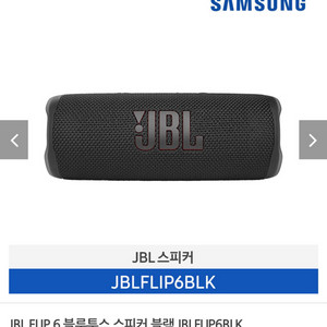 jbl 플립6 블투 스피커 (미개봉)