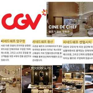 CGV 씨네드쉐프(용산/압구정/부산센텀시티)반값+오천원