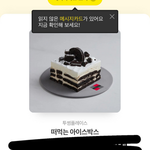 투썸아이스박스