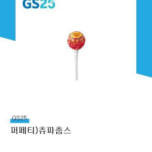 gs25 츄파춥스