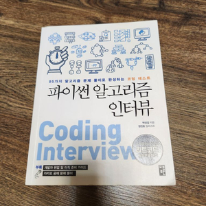 파이썬 알고리즘 인터뷰