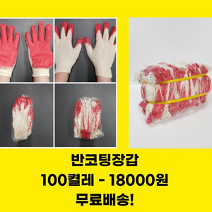 반코팅장갑 100켤레 배송비포함