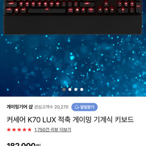 커세어 K70 LUX 적축 키보드 팝니다