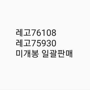 레고76108 75930 미개봉 일괄판매