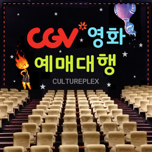 CGV 2인 실시간 예매 휴일 가능 2D 일반관 특가