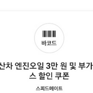 스피드메이트 3만원 할인권