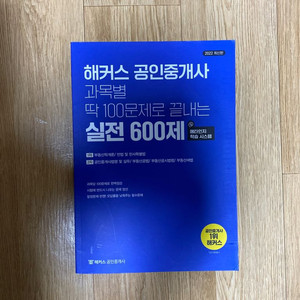 해커스 공인중개사 과목별 딱 100문제로 끝내기2022