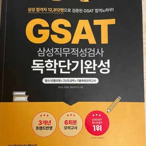 [가격내림] GSAT최신 문제집