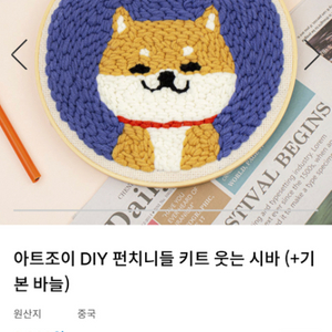 아트조이 DIY 펀치니들 키트 웃는 시바