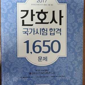 (새책) 간호사 국시합격 1650문제