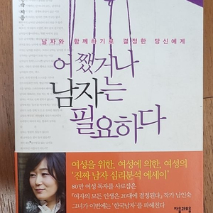 남인숙 저 어쨌거나 남자는 필요하다